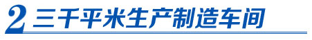 科新電力三千平米生產制造車間